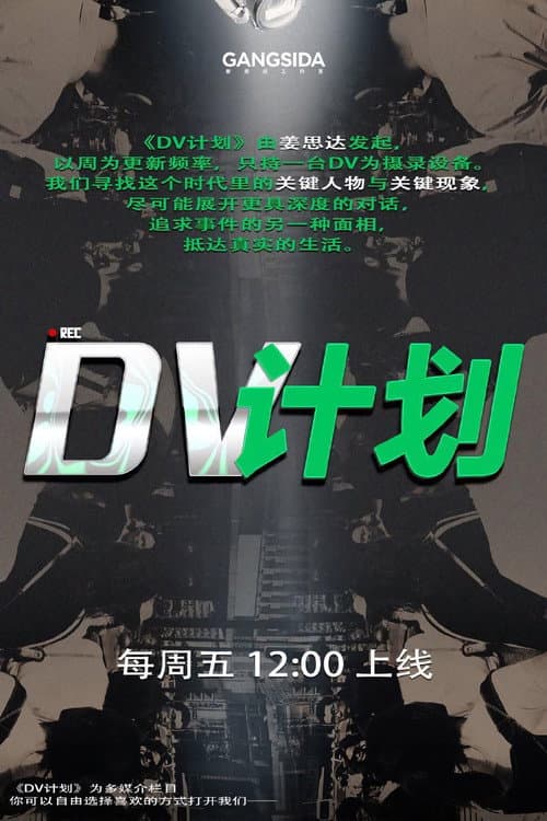 Постер: DV计划