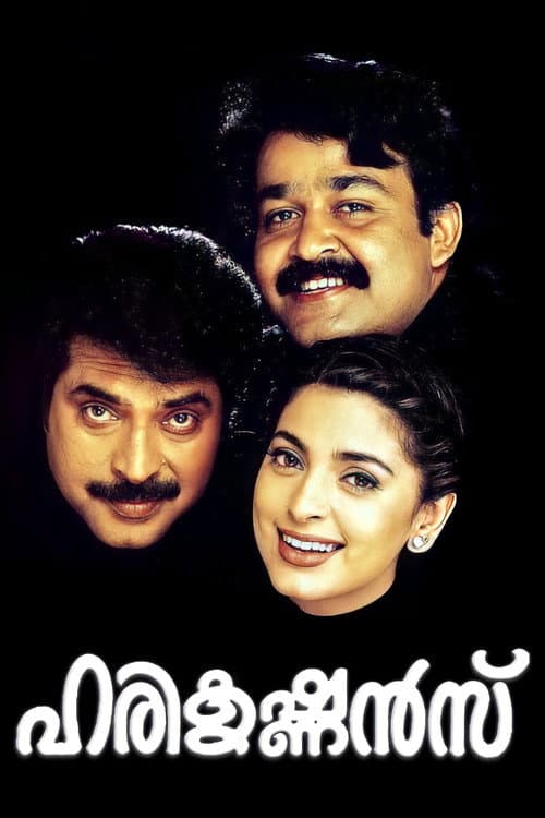 Постер: ഹരികൃഷ്ണന്സ്