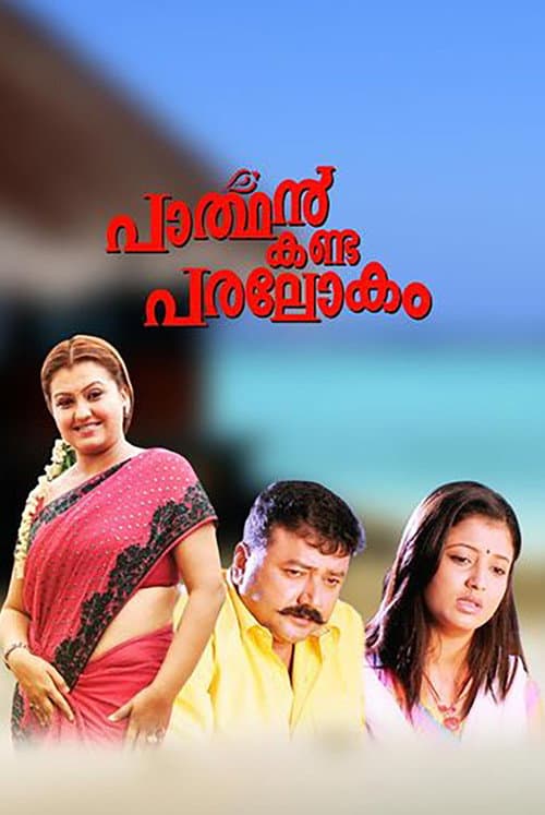 Постер: പാർത്ഥൻ കണ്ട പരലോകം