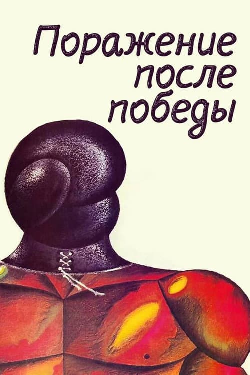 Постер: Поражение после победы