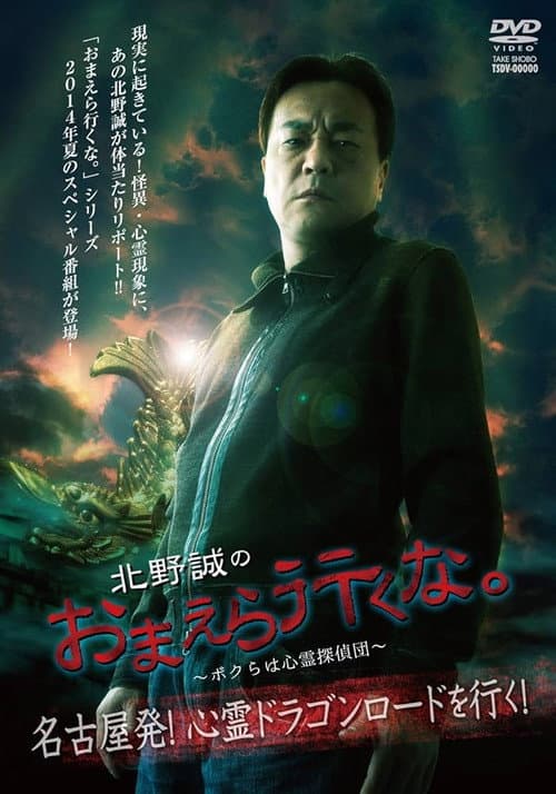 Постер: 北野誠のおまえら行くな。～ボクらは心霊探偵団～ 名古屋発！心霊ドラゴンロードを行く！