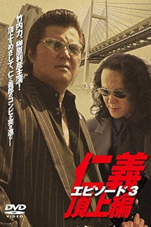 Постер: 仁義 頂上編 エピソード3