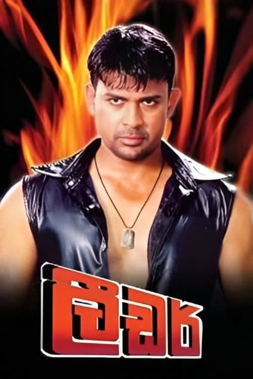 Постер: ලීඩර්