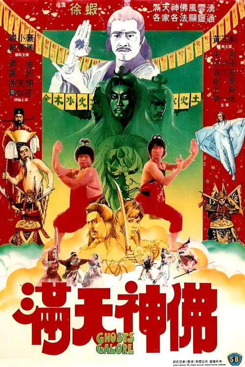Постер: 滿天神佛