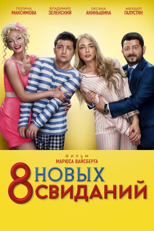 Постер: 8 новых свиданий
