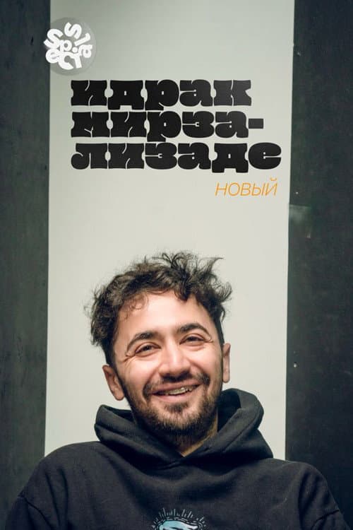 Постер: Идрак Мирзализаде: Новый