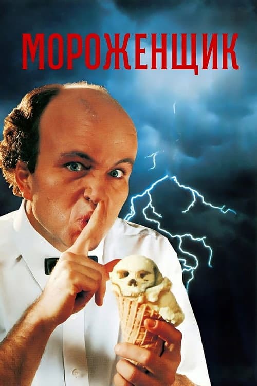 Постер: Мороженщик