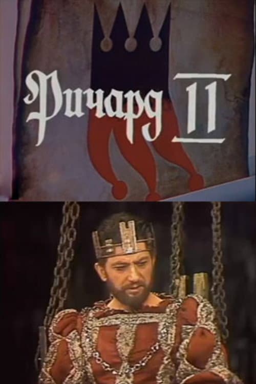 Постер: Ричард II