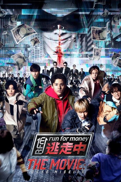 Постер: 逃走中 THE MOVIE
