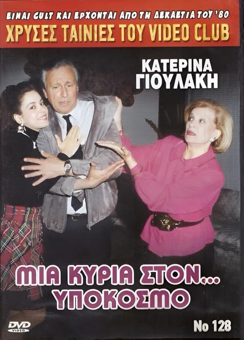 Постер: Μια κυρία στον υπόκοσμο
