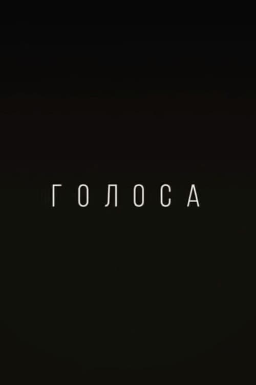 Постер: Голоса