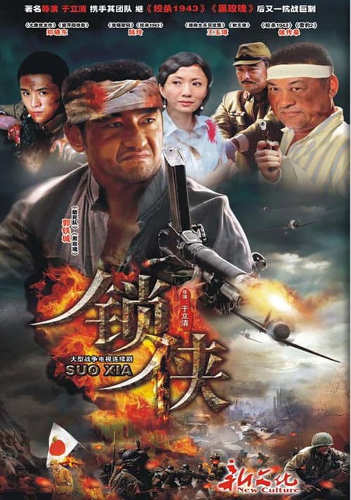 Постер: 锁侠