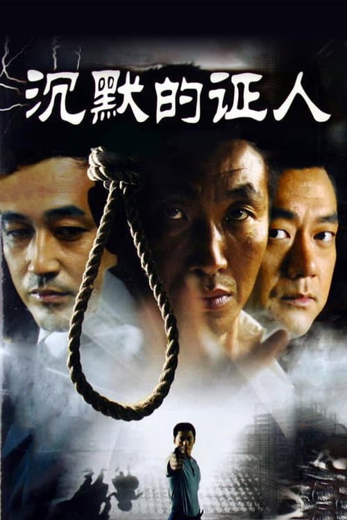 Постер: 沉默的证人