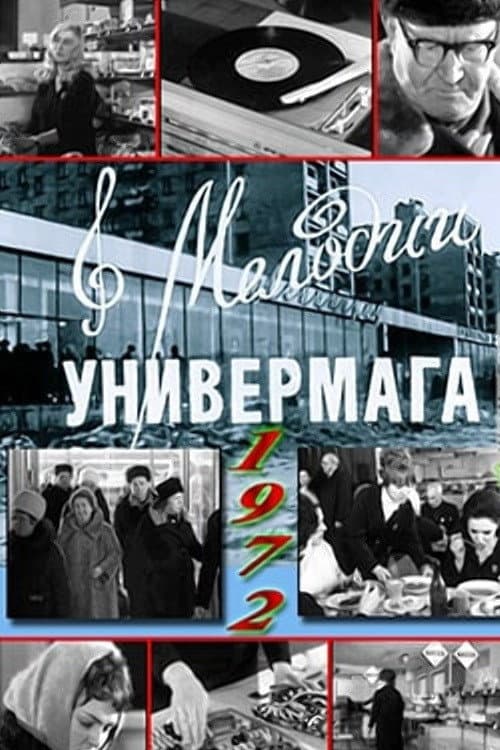 Постер: Мелодии универмага