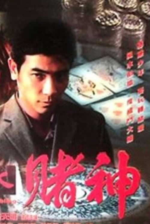 Постер: 風水賭神