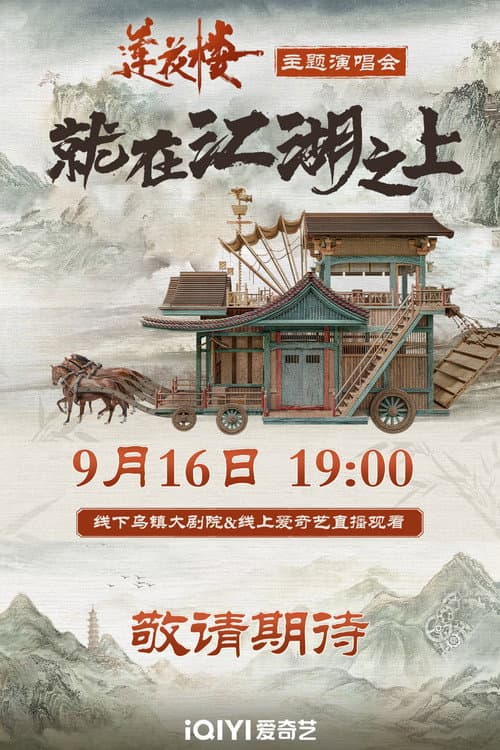 Постер: 莲花楼就在江湖之上演唱会