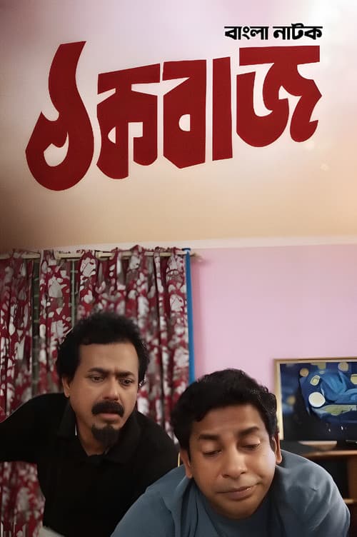 Постер: ঠক বাজ