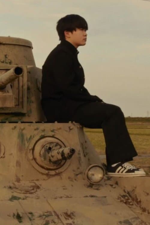 Постер: 少年と戦車