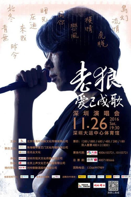 Постер: Lao Lang: 2016 “Love Has Become a Song” Shenzhen Concert