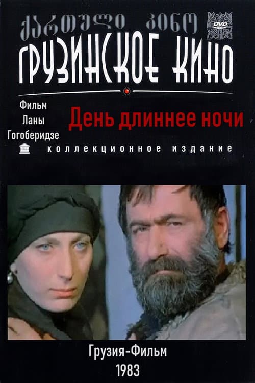 Постер: День длиннее ночи