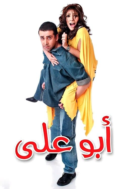 Постер: ابو علي