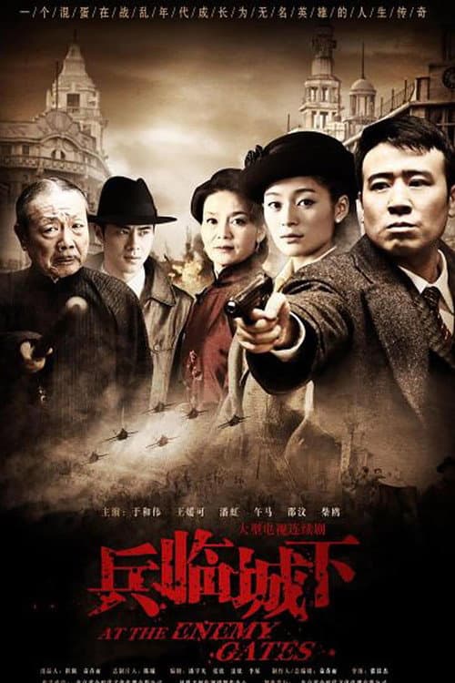 Постер: 兵临城下