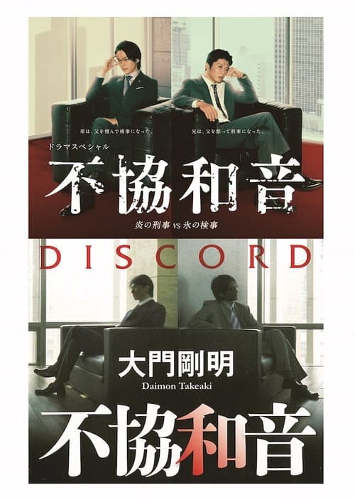 Постер: 不協和音 炎の刑事 VS 氷の検事