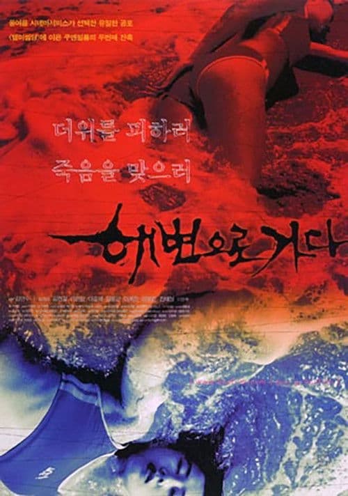 Постер: 해변으로 가다