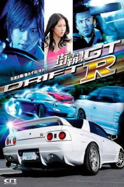 Постер: ドリフト7 -R-