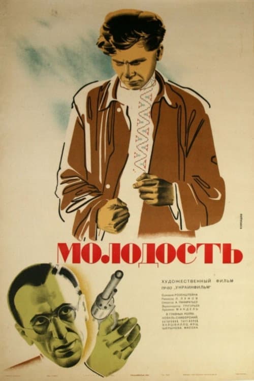 Постер: Молодость