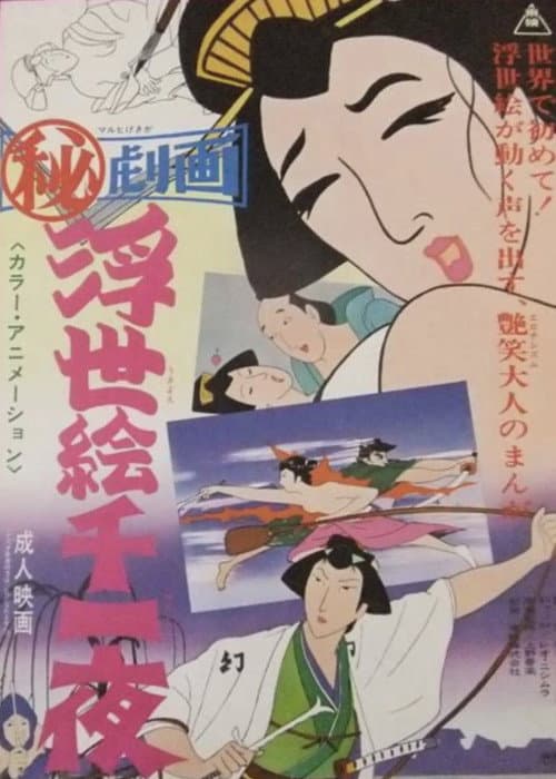 Постер: まる秘映画・浮世絵千一夜