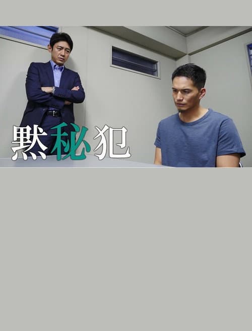 Постер: 黙秘犯