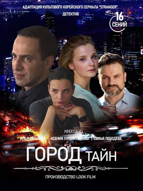 Постер: Город тайн