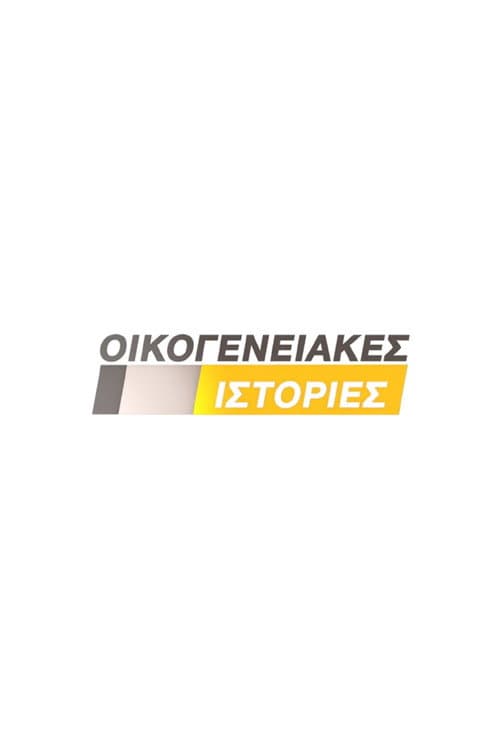 Постер: Οικογενειακές Ιστορίες