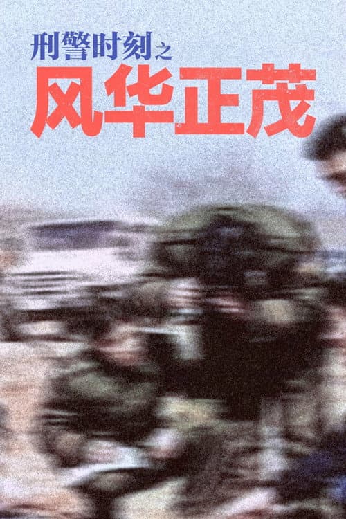 Постер: 刑警时刻之风华正茂