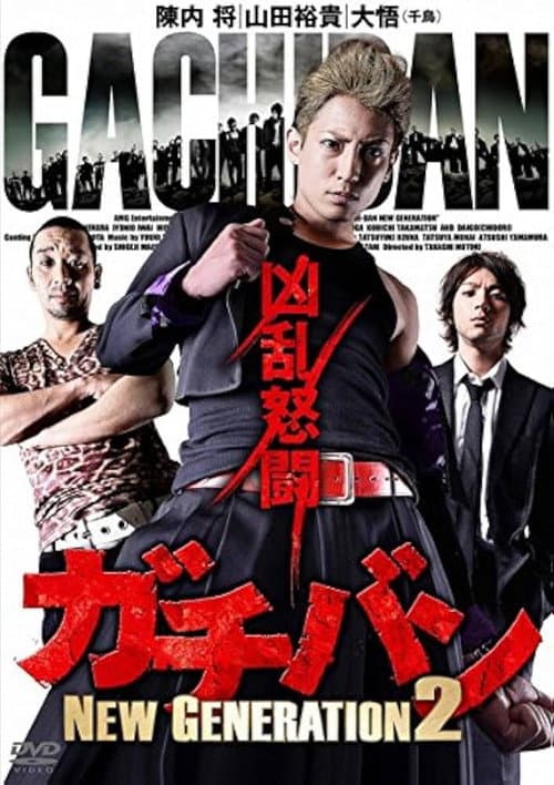 Постер: ガチバン NEW GENERATION 2