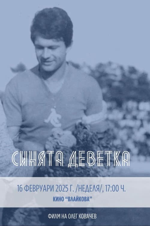 Постер: Синята Деветка