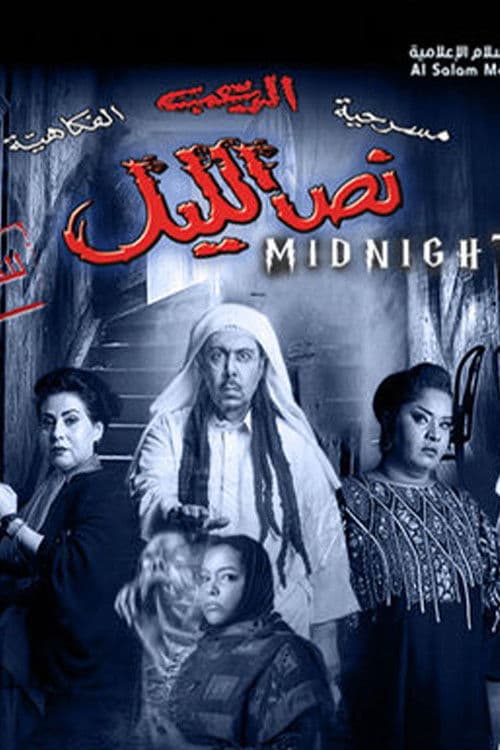 Постер: نص الليل