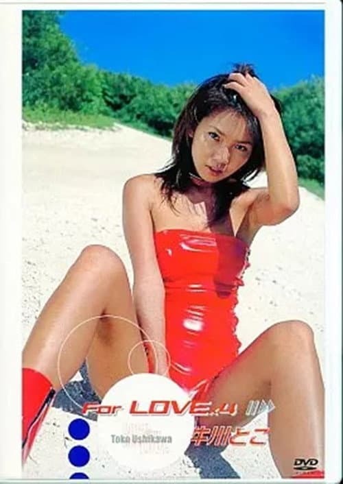 Постер: 牛川とこ : For LOVE×4