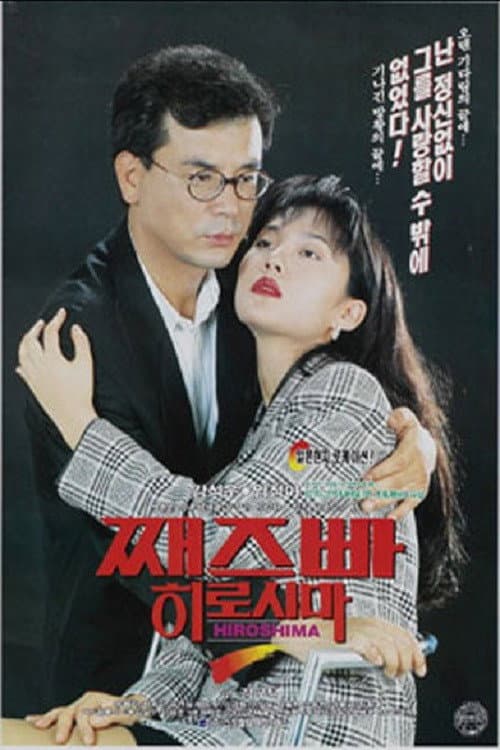 Постер: 째즈빠 히로시마
