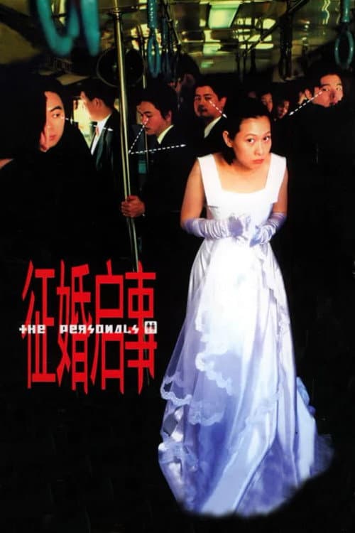 Постер: 徵婚啓事