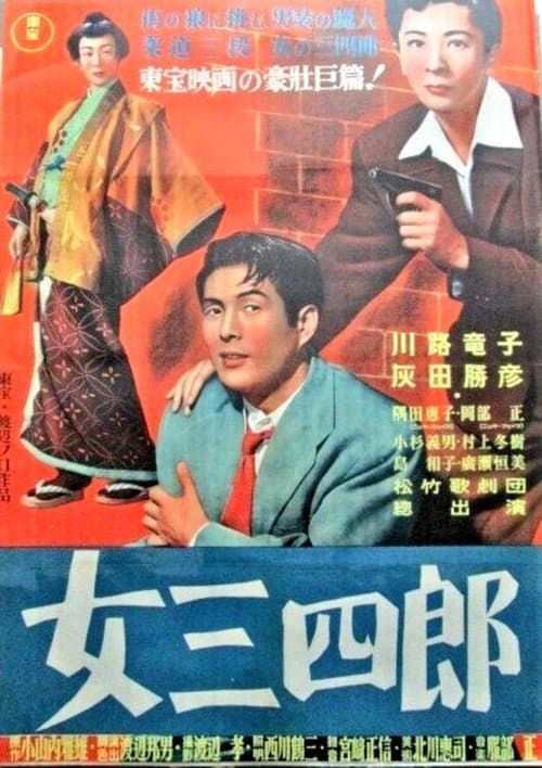 Постер: 女三四郎