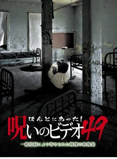 Постер: ほんとにあった!呪いのビデオ49