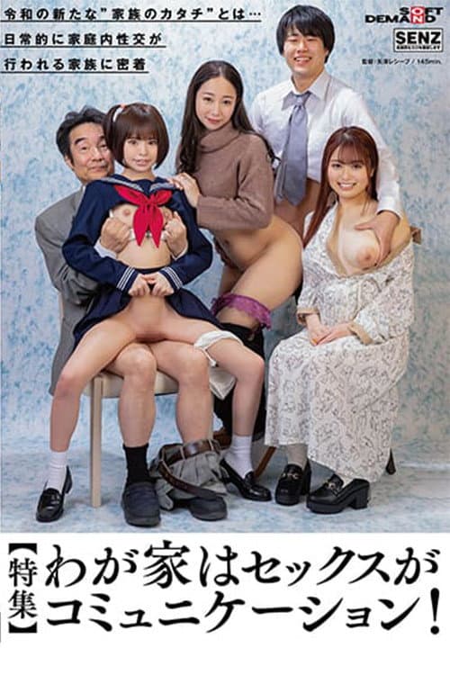 Постер: 【特集】わが家はセックスがコミュニケーション! 令和の新たな’家族のカタチ’とは… 日常的に家庭内性交が行われる家族に密着
