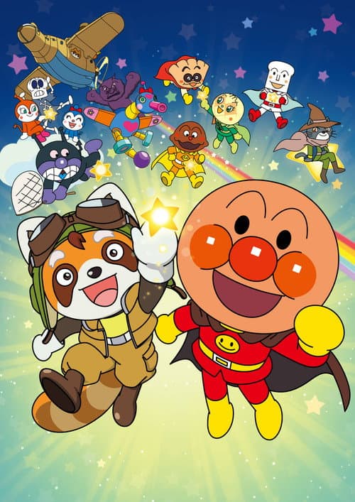 Постер: それいけ!アンパンマン パンタンと約束の星