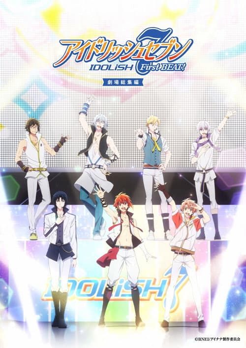 Постер: アイドリッシュセブン First BEAT! 劇場総集編 前編