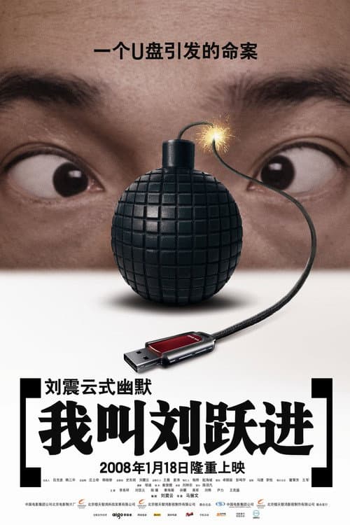 Постер: 我叫刘跃进