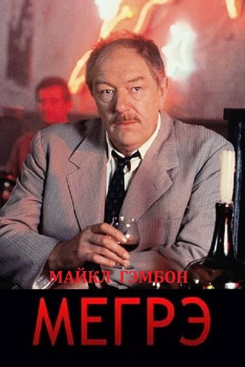 Постер: Мегрэ