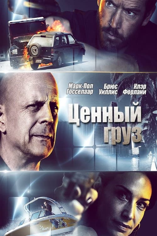 Постер: Ценный груз