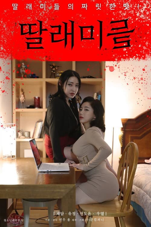 Постер: 딸래미들